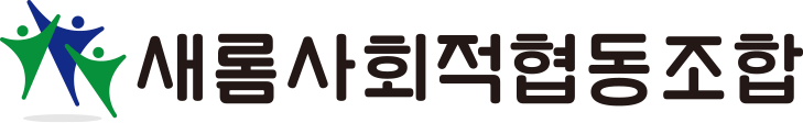 새롬협동조합
